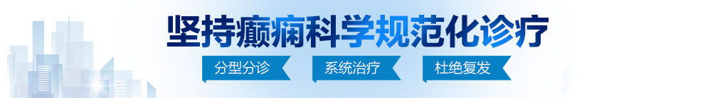 日韩男女大鸡巴插北京治疗癫痫病最好的医院